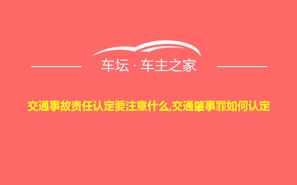 交通事故责任认定要注意什么,交通肇事罪如何认定