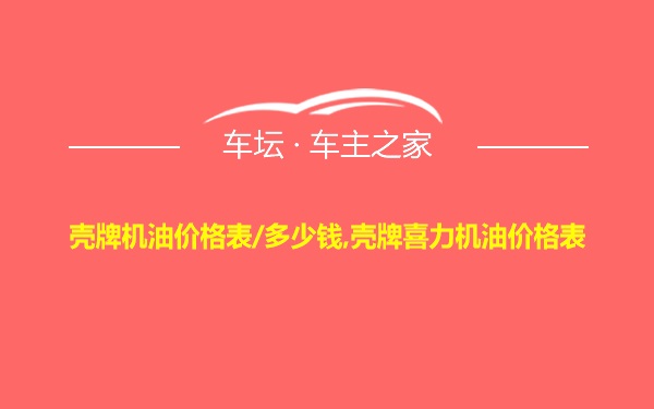 壳牌机油价格表/多少钱,壳牌喜力机油价格表