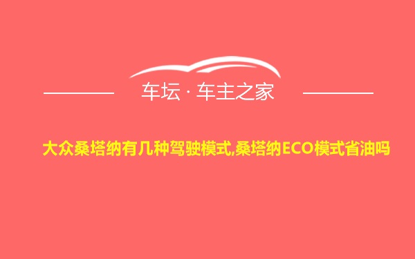 大众桑塔纳有几种驾驶模式,桑塔纳ECO模式省油吗