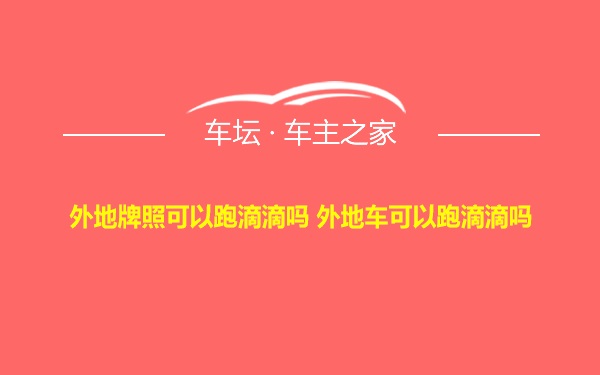 外地牌照可以跑滴滴吗 外地车可以跑滴滴吗