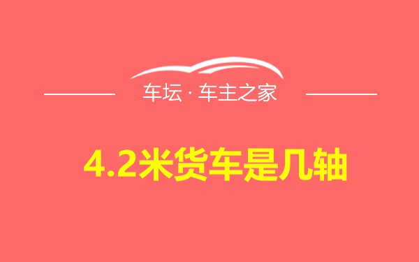 4.2米货车是几轴