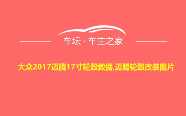 大众2017迈腾17寸轮毂数据,迈腾轮毂改装图片