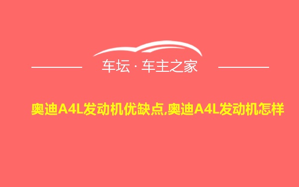 奥迪A4L发动机优缺点,奥迪A4L发动机怎样