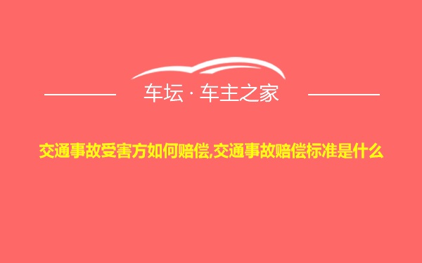 交通事故受害方如何赔偿,交通事故赔偿标准是什么