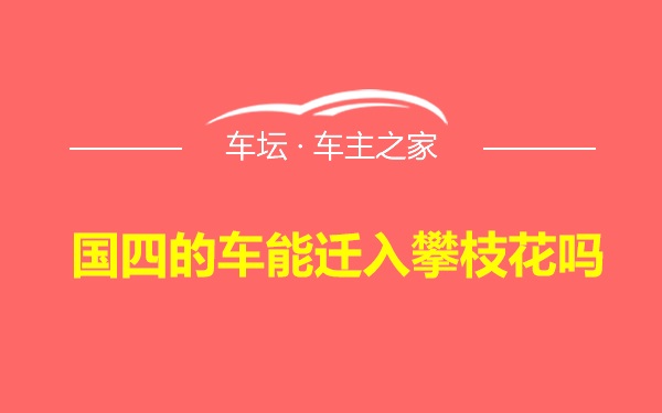 国四的车能迁入攀枝花吗