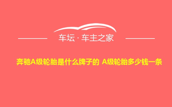 奔驰A级轮胎是什么牌子的 A级轮胎多少钱一条