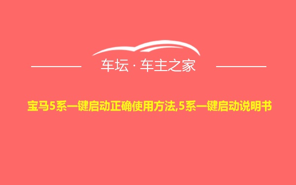 宝马5系一键启动正确使用方法,5系一键启动说明书