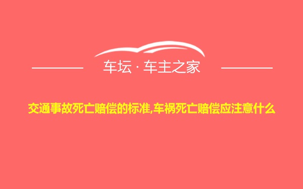 交通事故死亡赔偿的标准,车祸死亡赔偿应注意什么