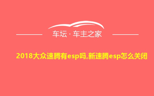 2018大众速腾有esp吗,新速腾esp怎么关闭