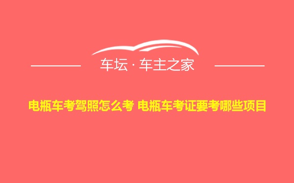 电瓶车考驾照怎么考 电瓶车考证要考哪些项目