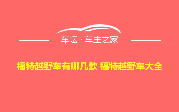 福特越野车有哪几款 福特越野车大全