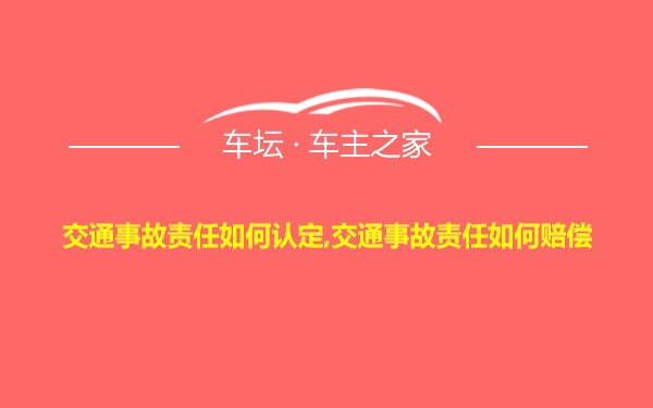 交通事故责任如何认定,交通事故责任如何赔偿