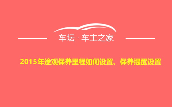 2015年途观保养里程如何设置、保养提醒设置