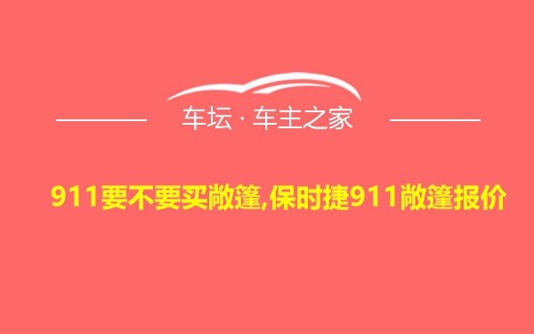 911要不要买敞篷,保时捷911敞篷报价