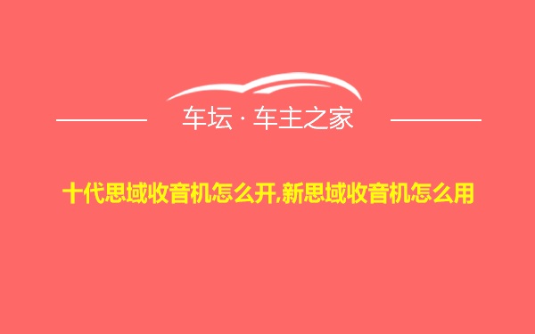 十代思域收音机怎么开,新思域收音机怎么用