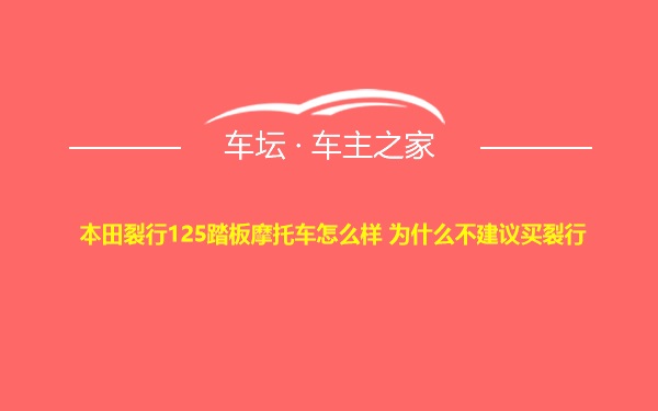 本田裂行125踏板摩托车怎么样 为什么不建议买裂行