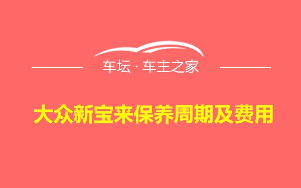 大众新宝来保养周期及费用