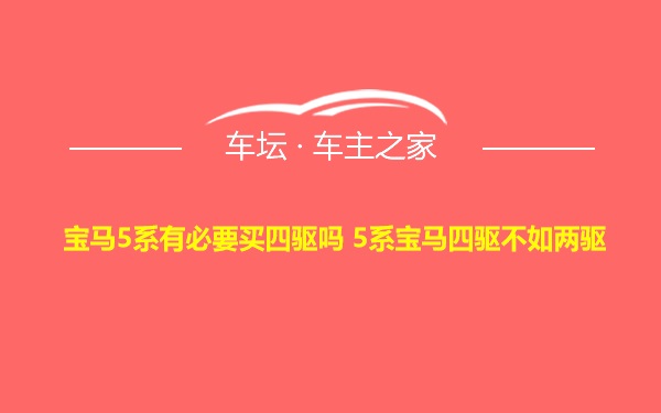 宝马5系有必要买四驱吗 5系宝马四驱不如两驱