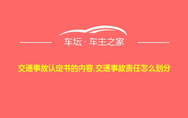 交通事故认定书的内容,交通事故责任怎么划分