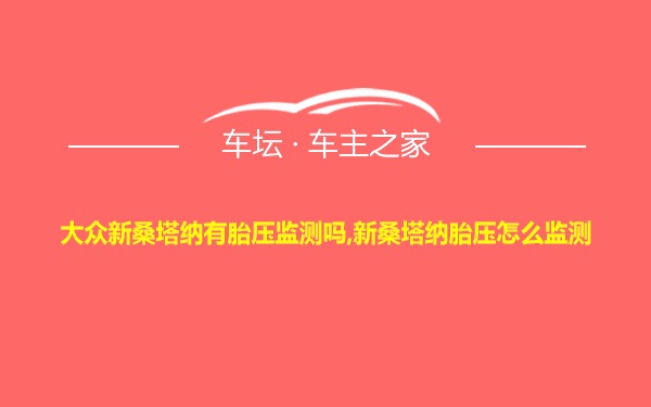 大众新桑塔纳有胎压监测吗,新桑塔纳胎压怎么监测