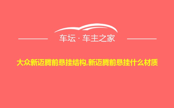 大众新迈腾前悬挂结构,新迈腾前悬挂什么材质