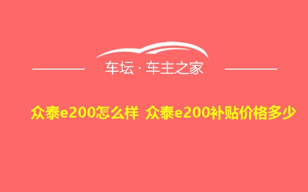 众泰e200怎么样 众泰e200补贴价格多少