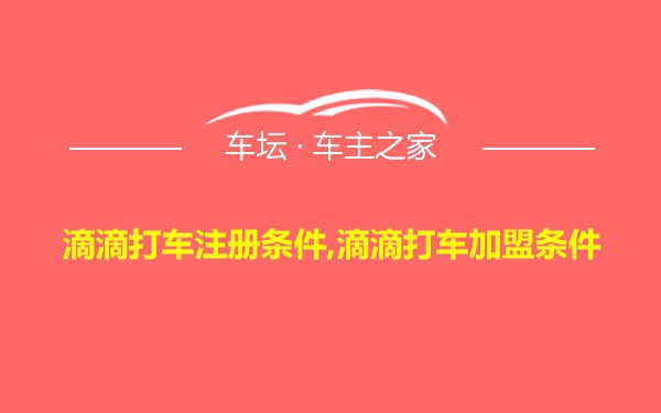 滴滴打车注册条件,滴滴打车加盟条件