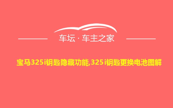 宝马325i钥匙隐藏功能,325i钥匙更换电池图解