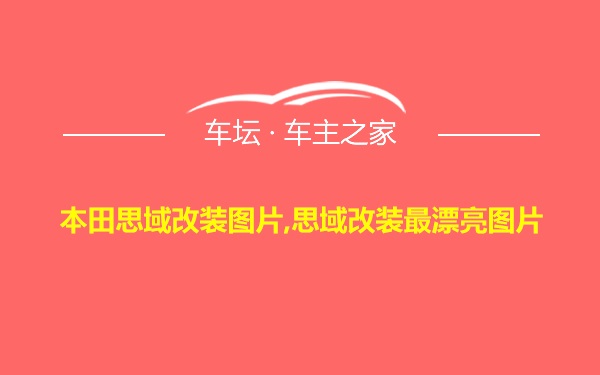 本田思域改装图片,思域改装最漂亮图片