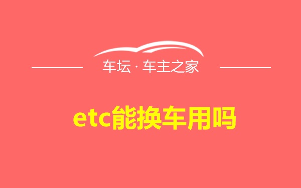 etc能换车用吗