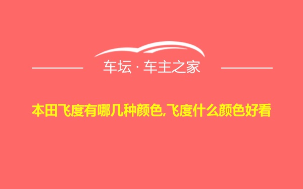 本田飞度有哪几种颜色,飞度什么颜色好看