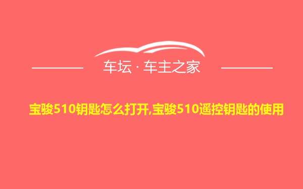 宝骏510钥匙怎么打开,宝骏510遥控钥匙的使用