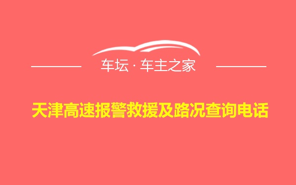 天津高速报警救援及路况查询电话