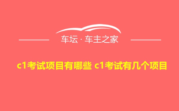 c1考试项目有哪些 c1考试有几个项目