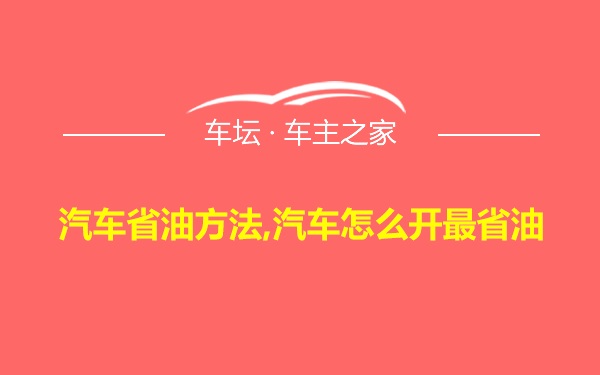 汽车省油方法,汽车怎么开最省油