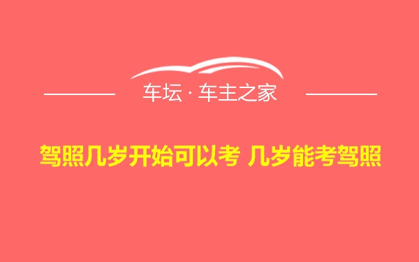 驾照几岁开始可以考 几岁能考驾照