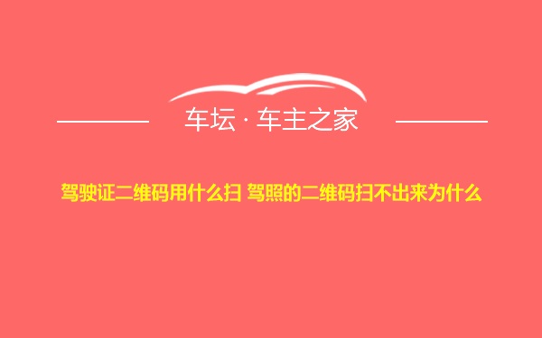 驾驶证二维码用什么扫 驾照的二维码扫不出来为什么