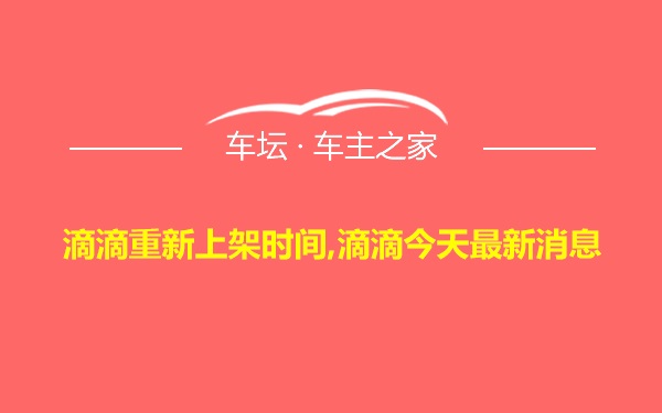 滴滴重新上架时间,滴滴今天最新消息