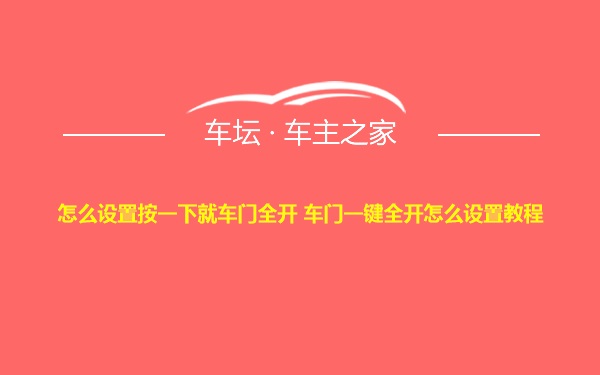 怎么设置按一下就车门全开 车门一键全开怎么设置教程