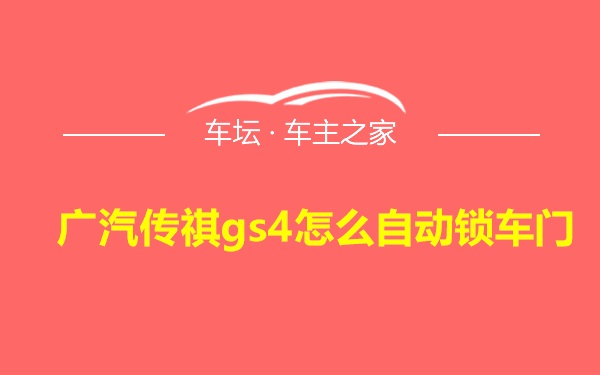 广汽传祺gs4怎么自动锁车门