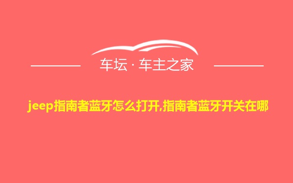 jeep指南者蓝牙怎么打开,指南者蓝牙开关在哪