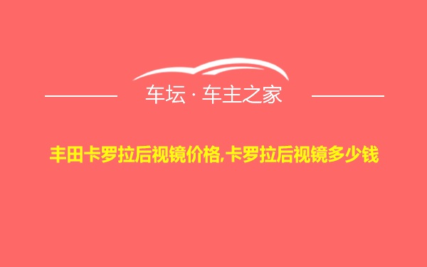 丰田卡罗拉后视镜价格,卡罗拉后视镜多少钱