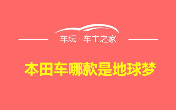 本田车哪款是地球梦