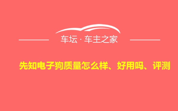 先知电子狗质量怎么样、好用吗、评测