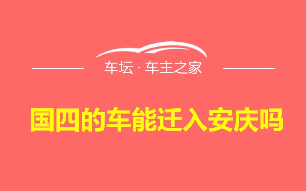 国四的车能迁入安庆吗