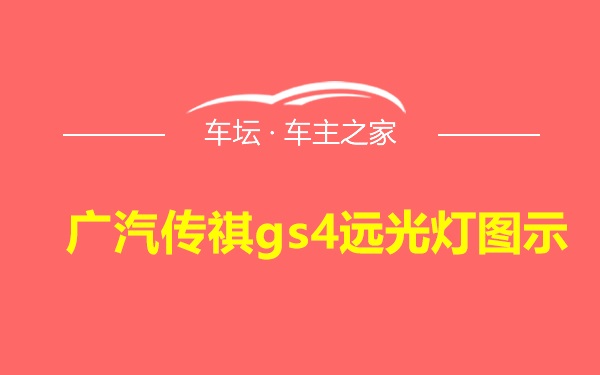 广汽传祺gs4远光灯图示