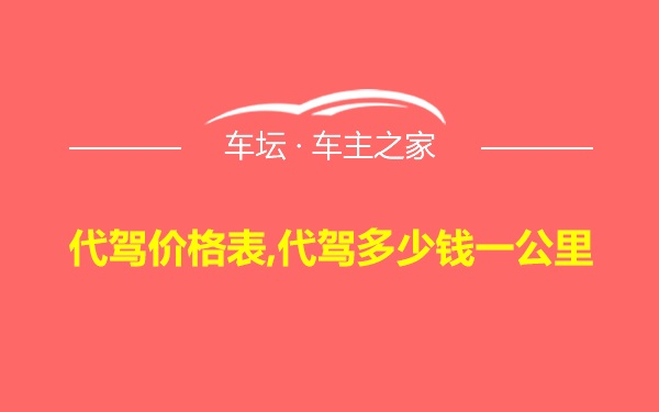 代驾价格表,代驾多少钱一公里