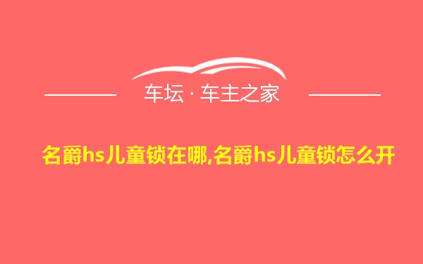 名爵hs儿童锁在哪,名爵hs儿童锁怎么开