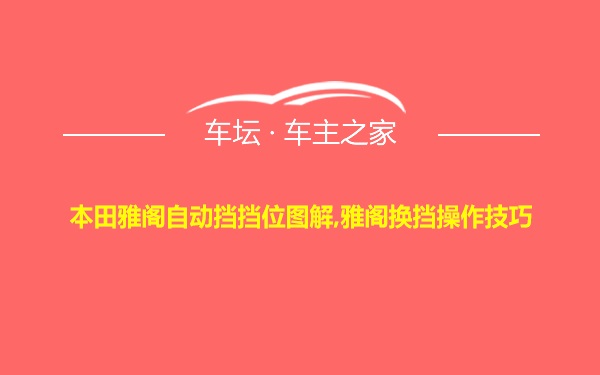 本田雅阁自动挡挡位图解,雅阁换挡操作技巧