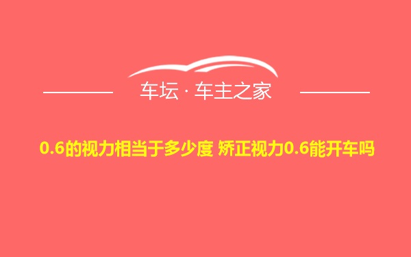 0.6的视力相当于多少度 矫正视力0.6能开车吗